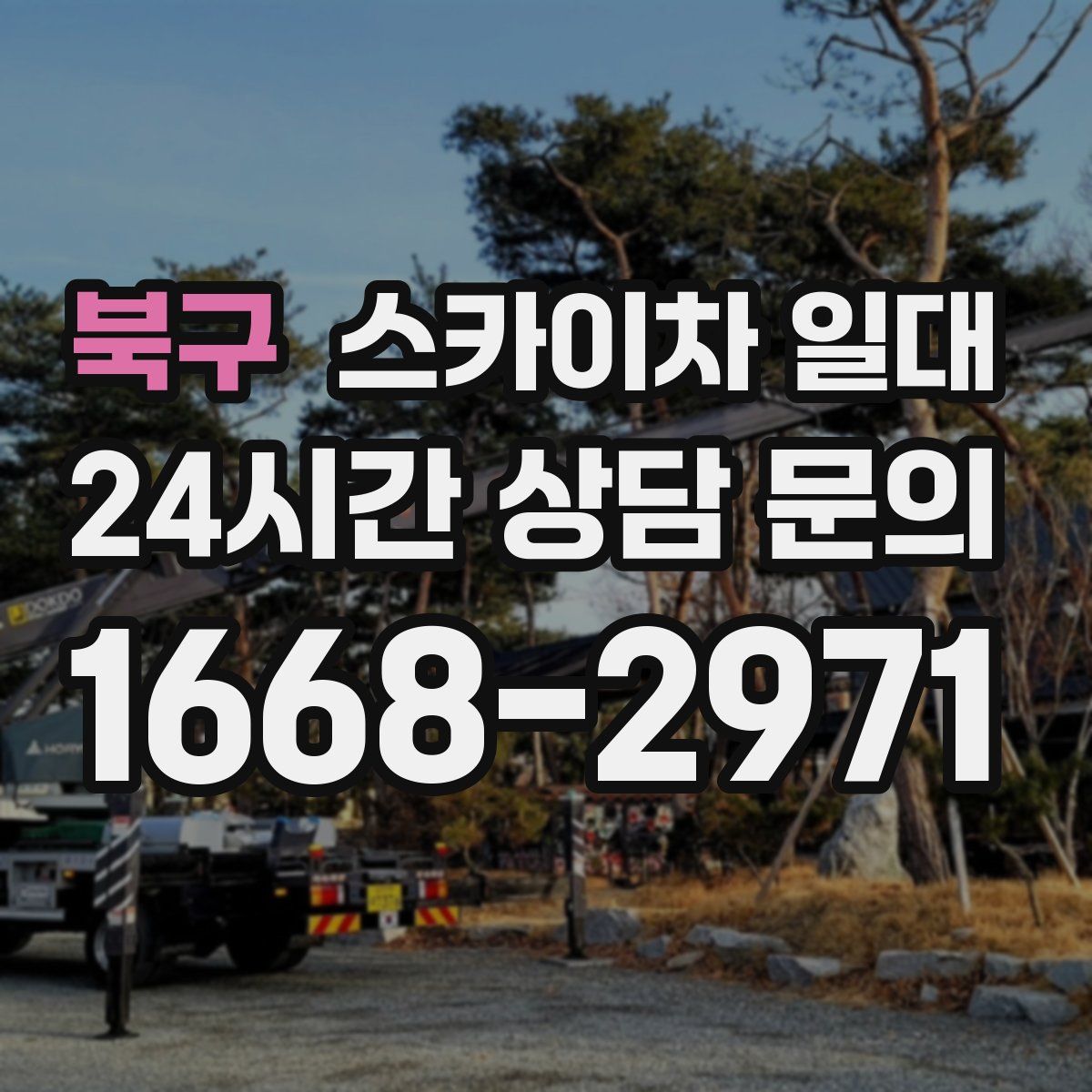 북구 스카이차 일대