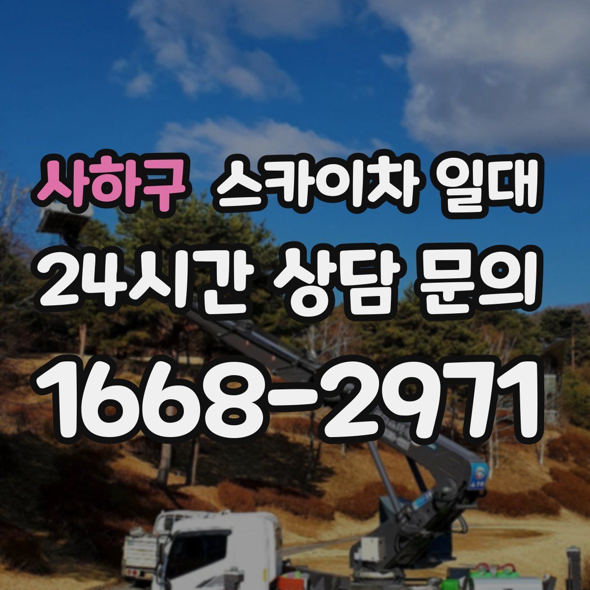 사하구 스카이차 일대