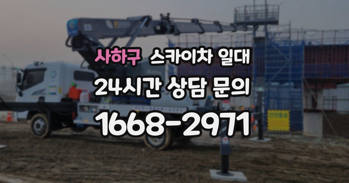사하구 스카이차 일대