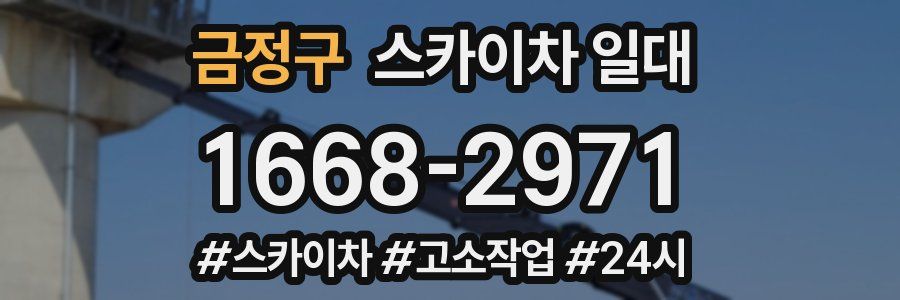 금정구 스카이차 일대