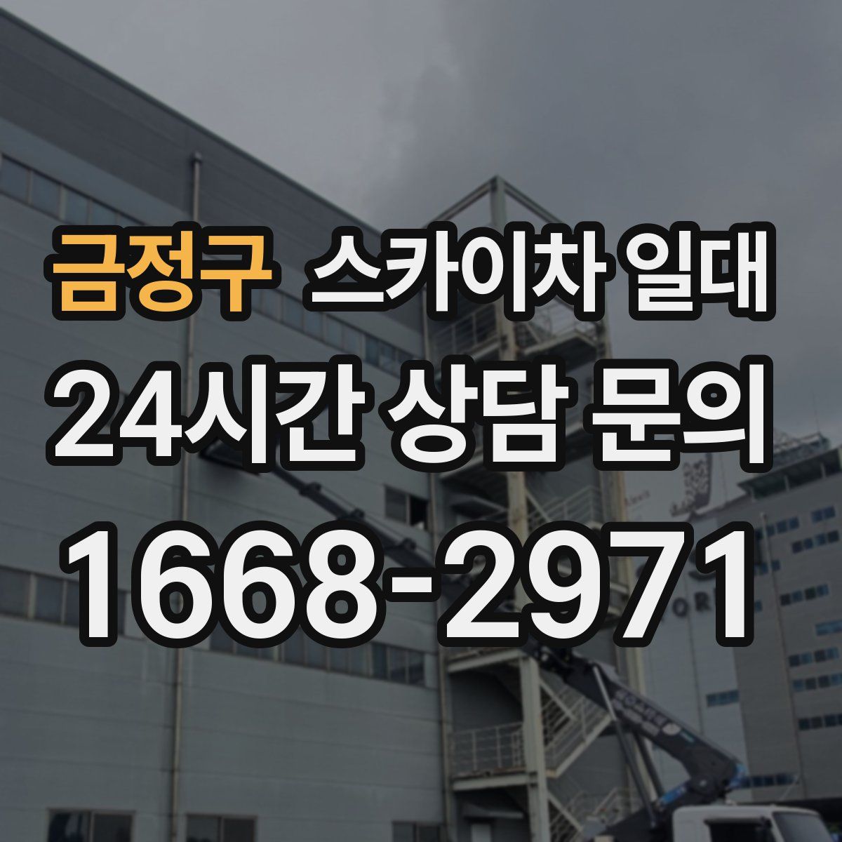 금정구 스카이차 일대