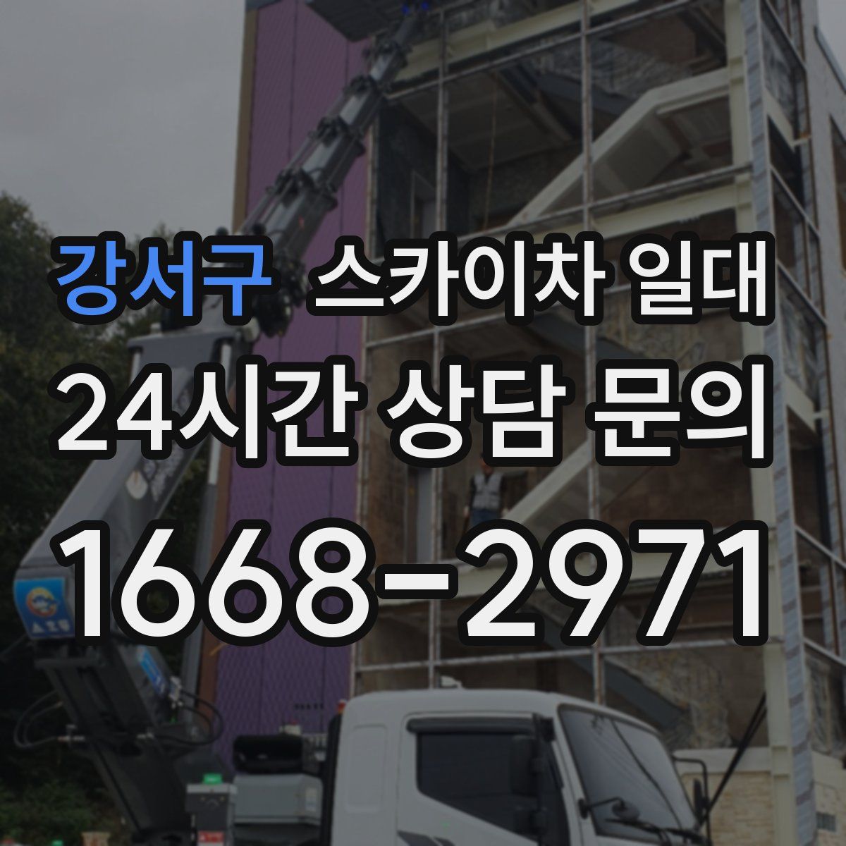 강서구 스카이차 일대