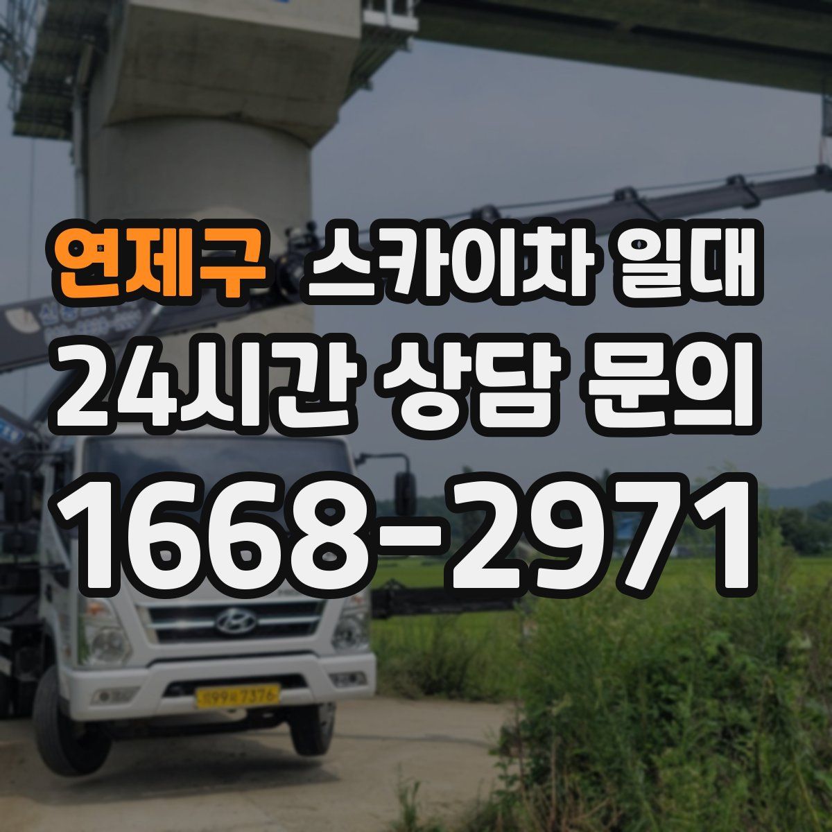 연제구 스카이차 일대