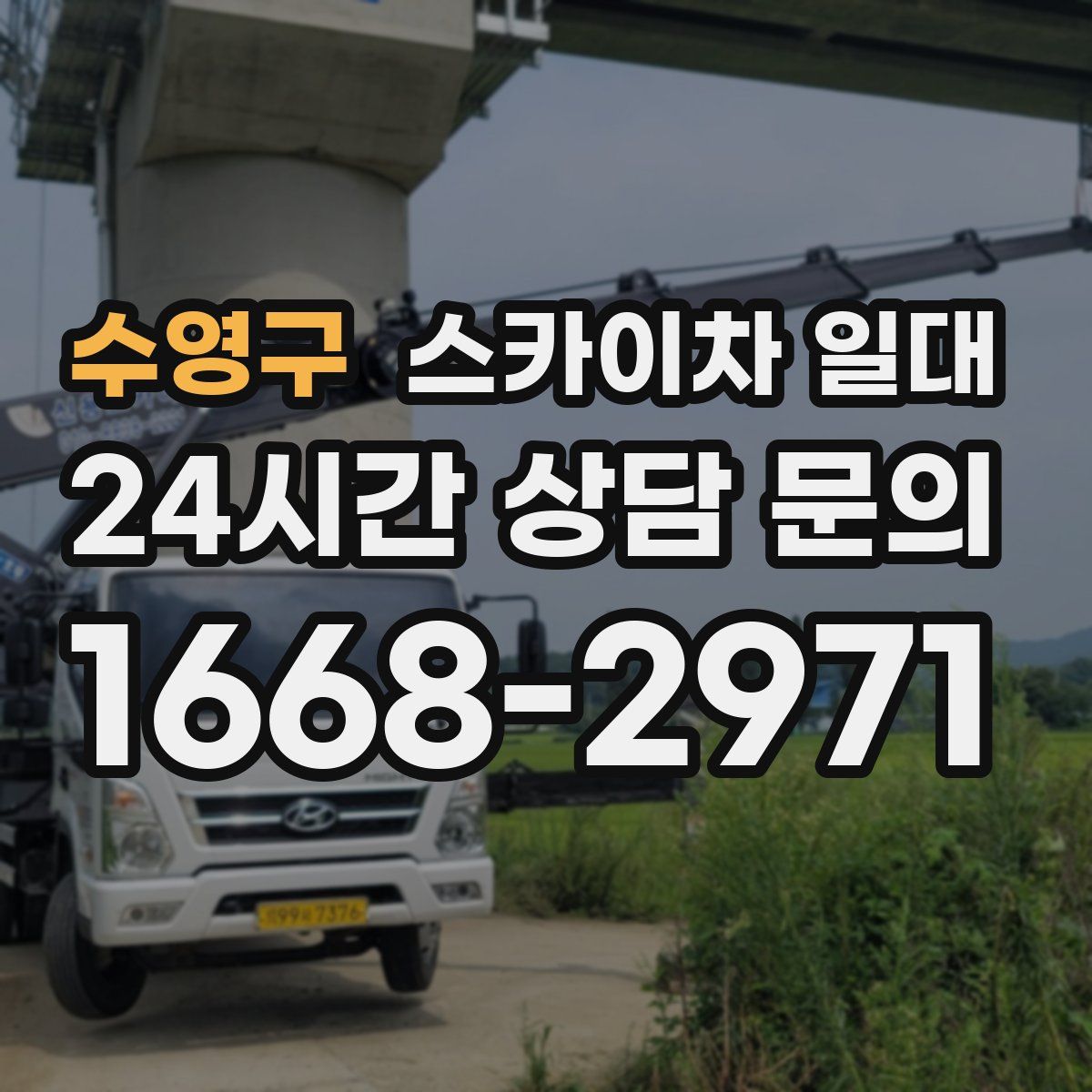 수영구 스카이차 일대