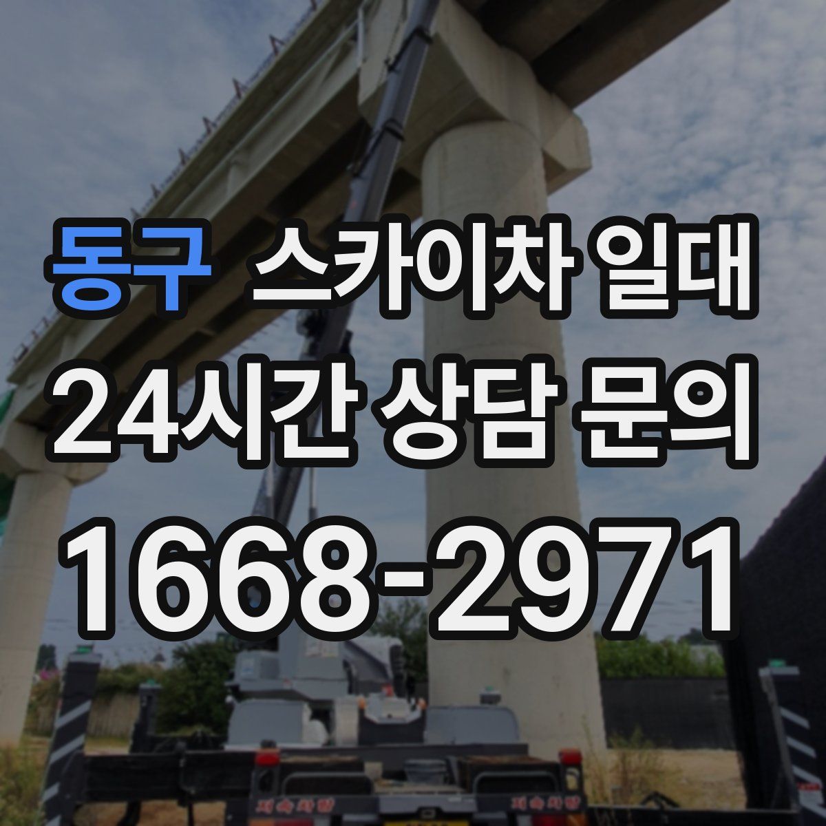 동구 스카이차 일대