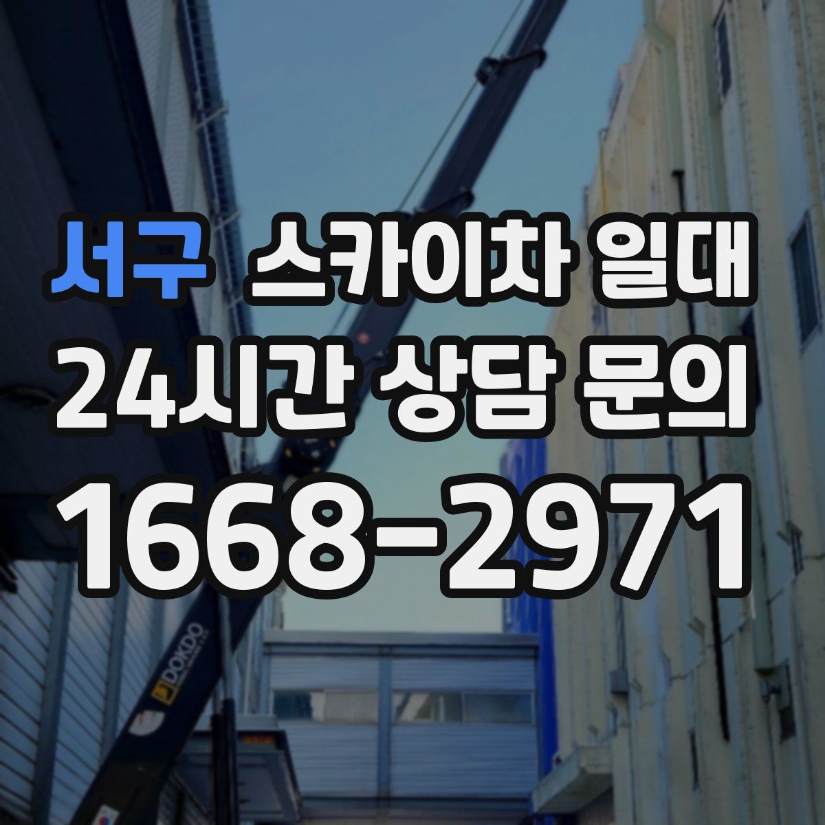 서구 스카이차 일대