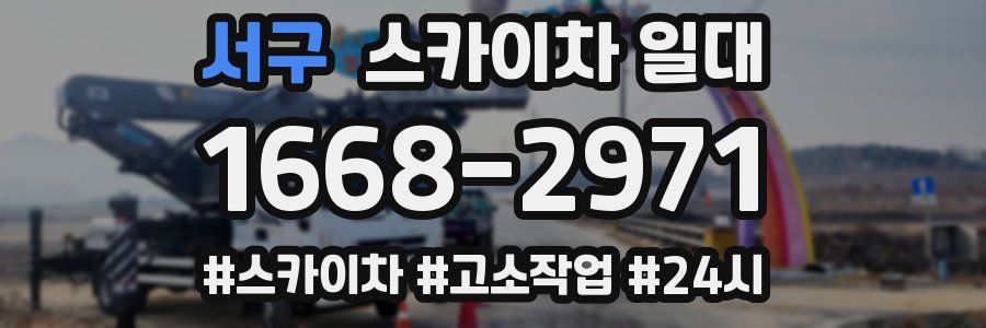 서구 스카이차 일대