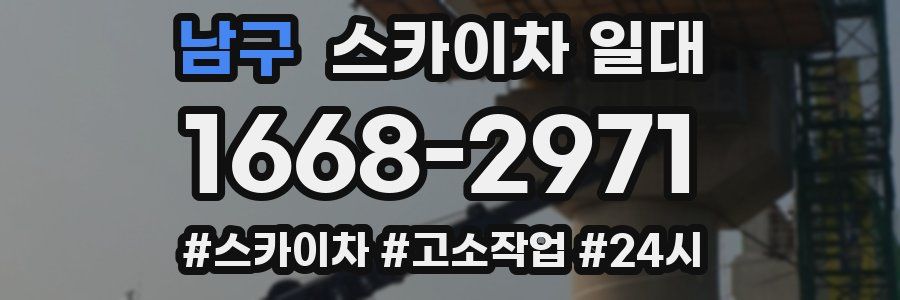 남구 스카이차 일대