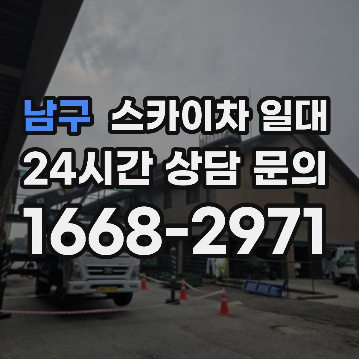 남구 스카이차 일대