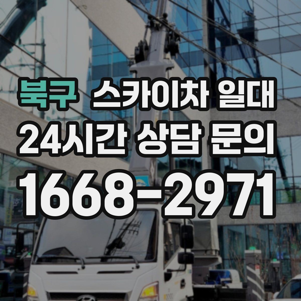 북구 스카이차 일대 작업 안전사고를 예방하는 습관