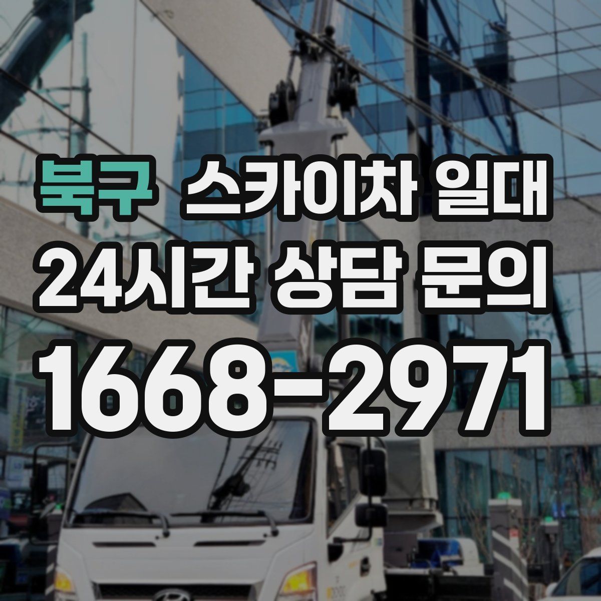 북구 스카이차 일대