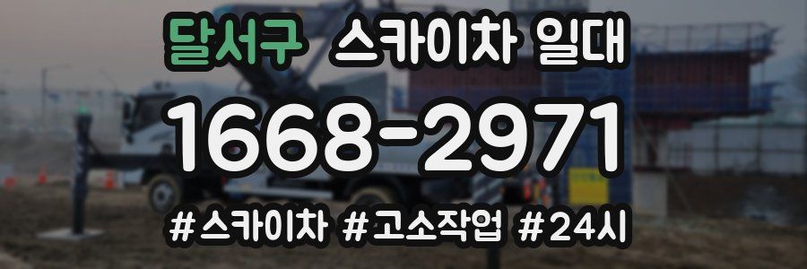 달서구 스카이차 일대