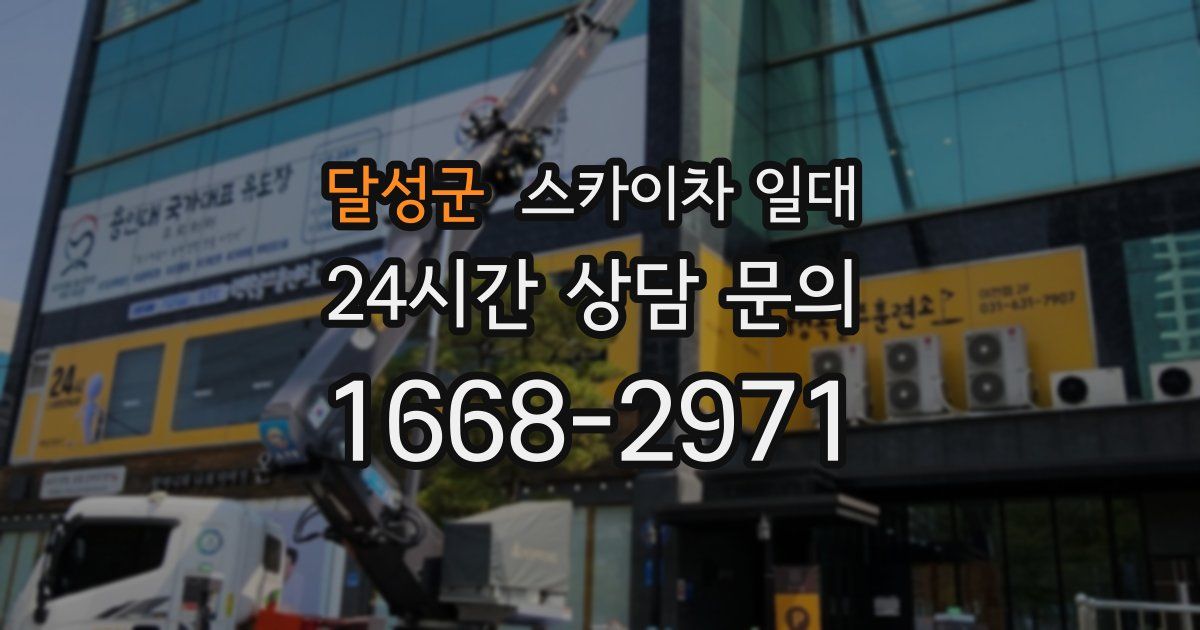 달성군 스카이차 일대
