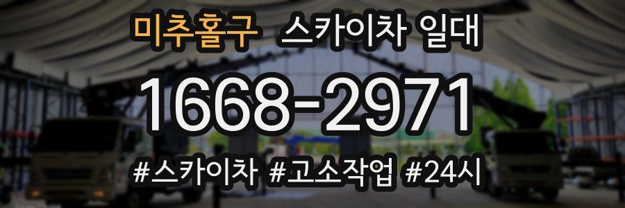 미추홀구 스카이차 일대