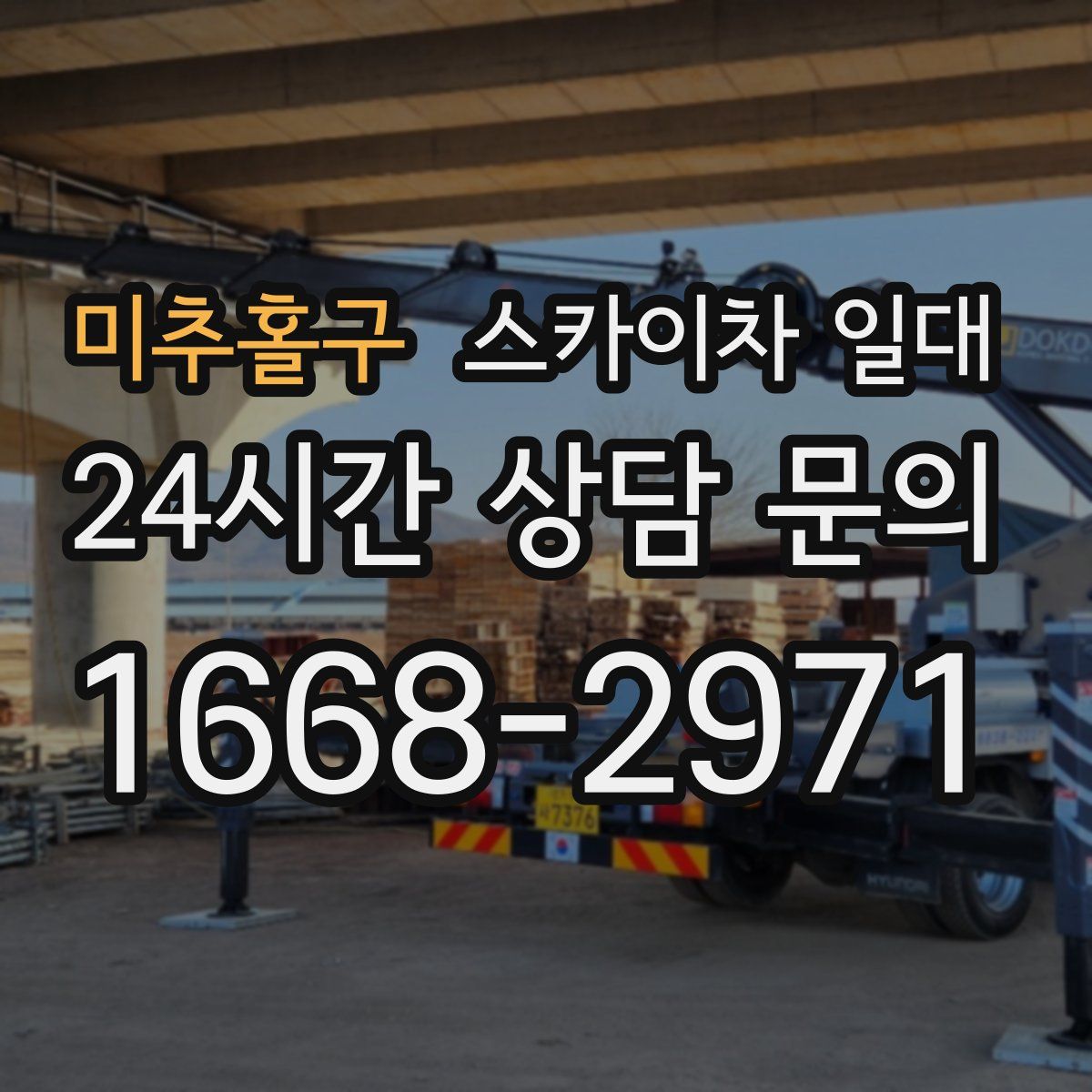 미추홀구 스카이차 일대