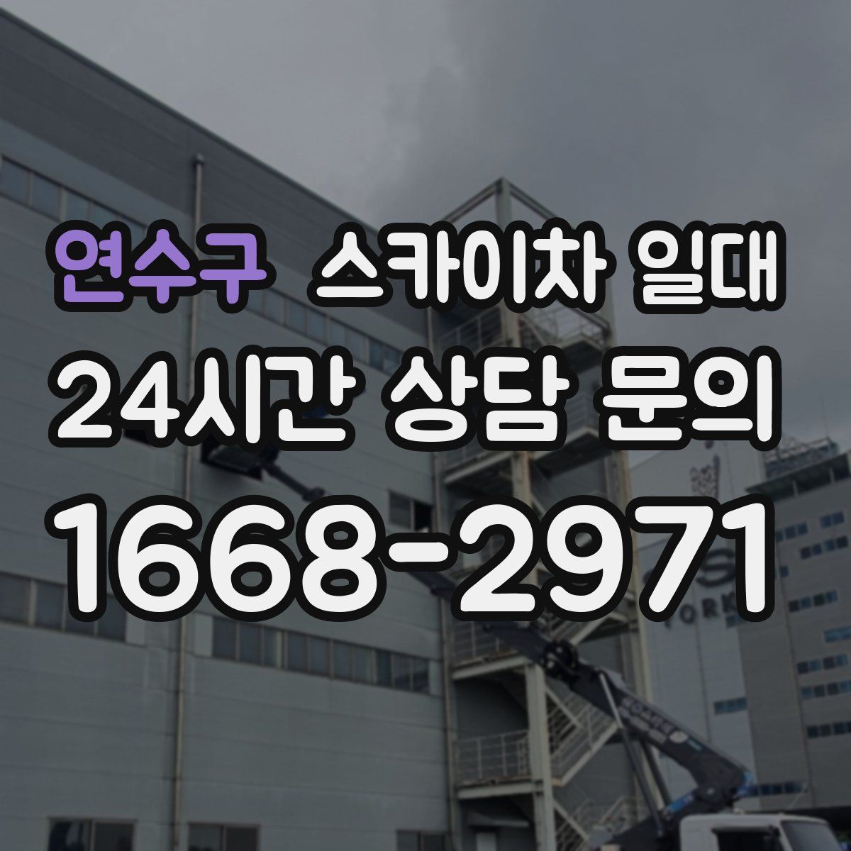 연수구 스카이차 일대