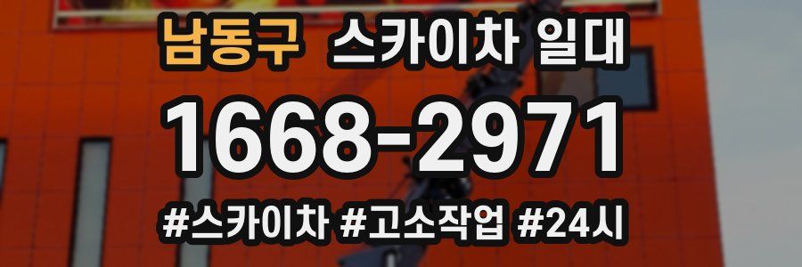 남동구 스카이차 일대