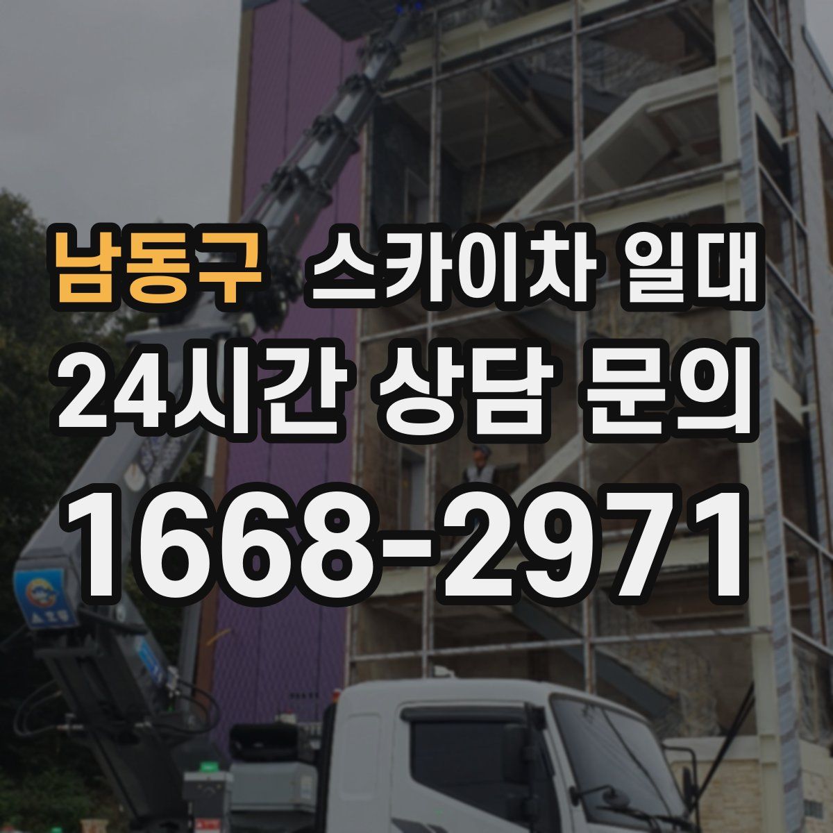남동구 스카이차 일대