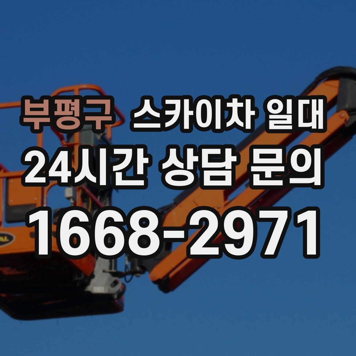 부평구 스카이차 일대 작업 안전사고를 예방하는 습관