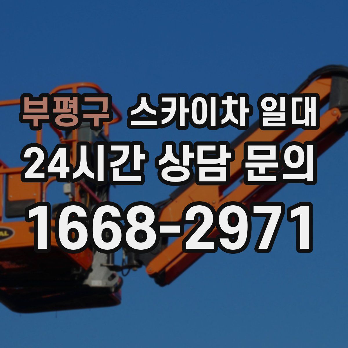부평구 스카이차 일대
