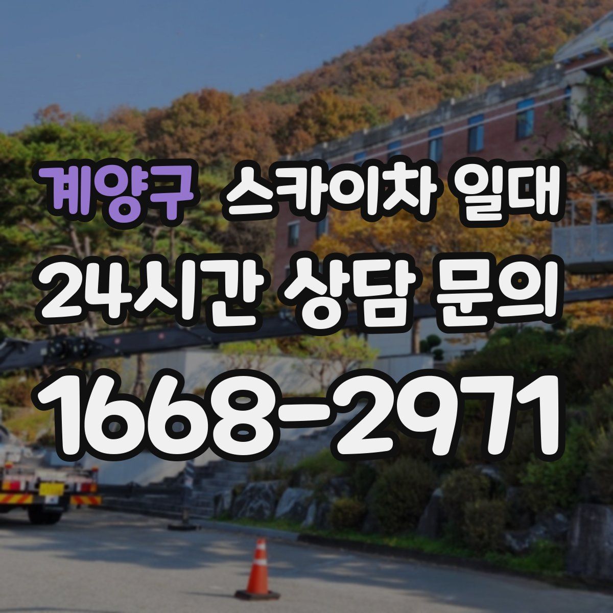 계양구 스카이차 일대