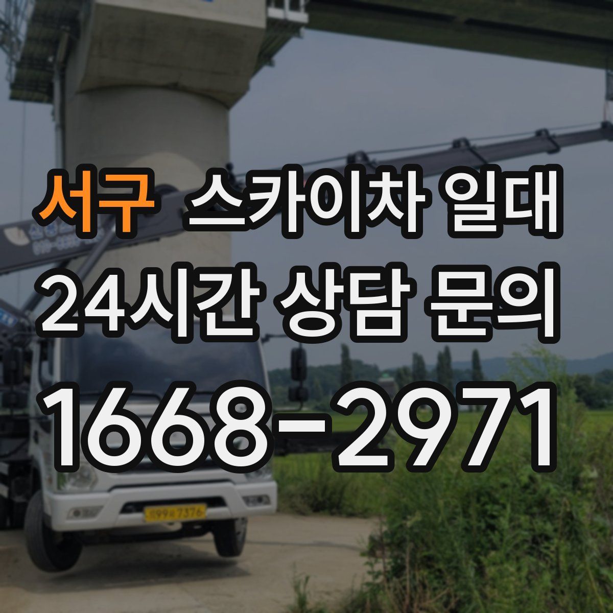 서구 스카이차 일대
