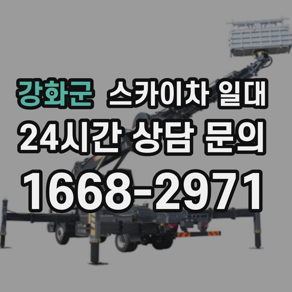 강화군 스카이차 일대