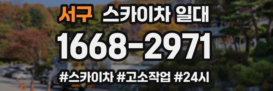 서구 스카이차 일대