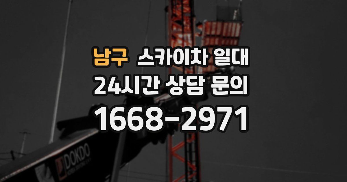 남구 스카이차 일대