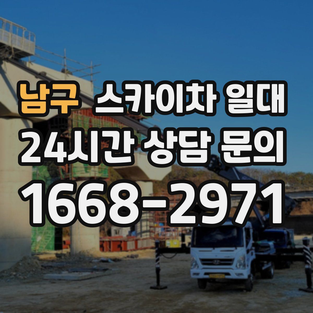 남구 스카이차 일대