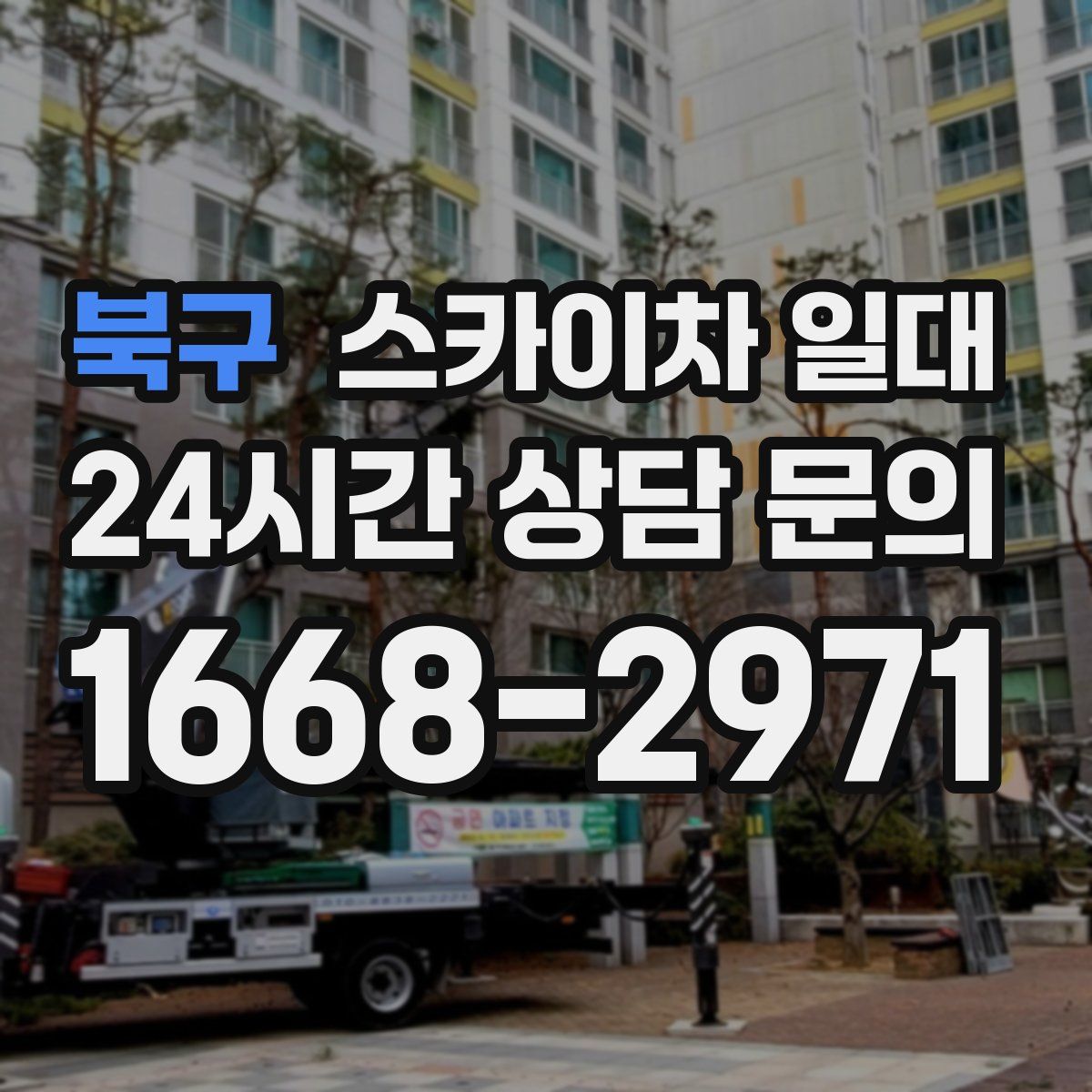 북구 스카이차 일대