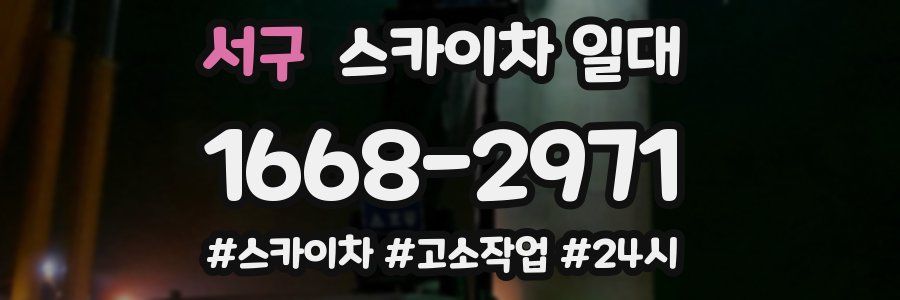 서구 스카이차 일대