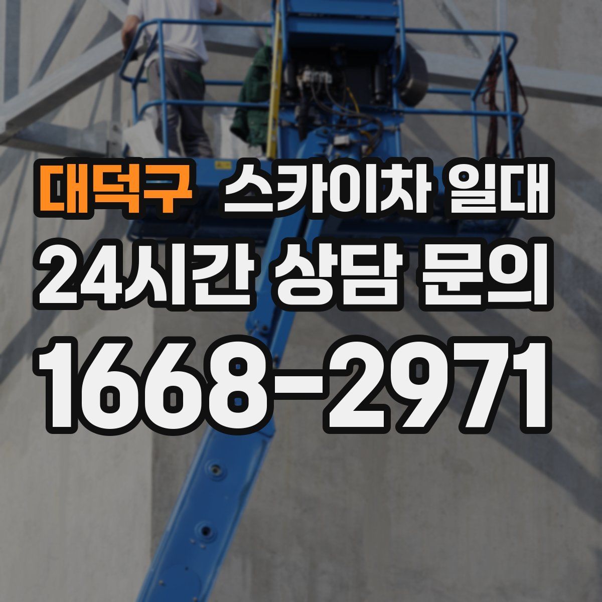 대덕구 스카이차 일대