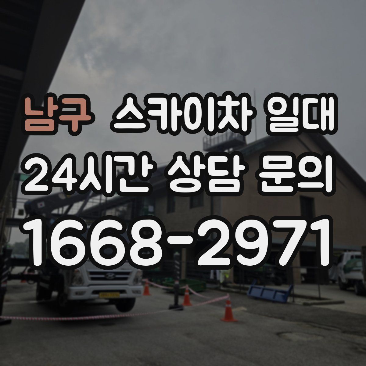 남구 스카이차 일대