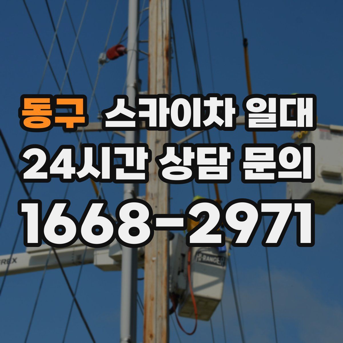 동구 스카이차 일대