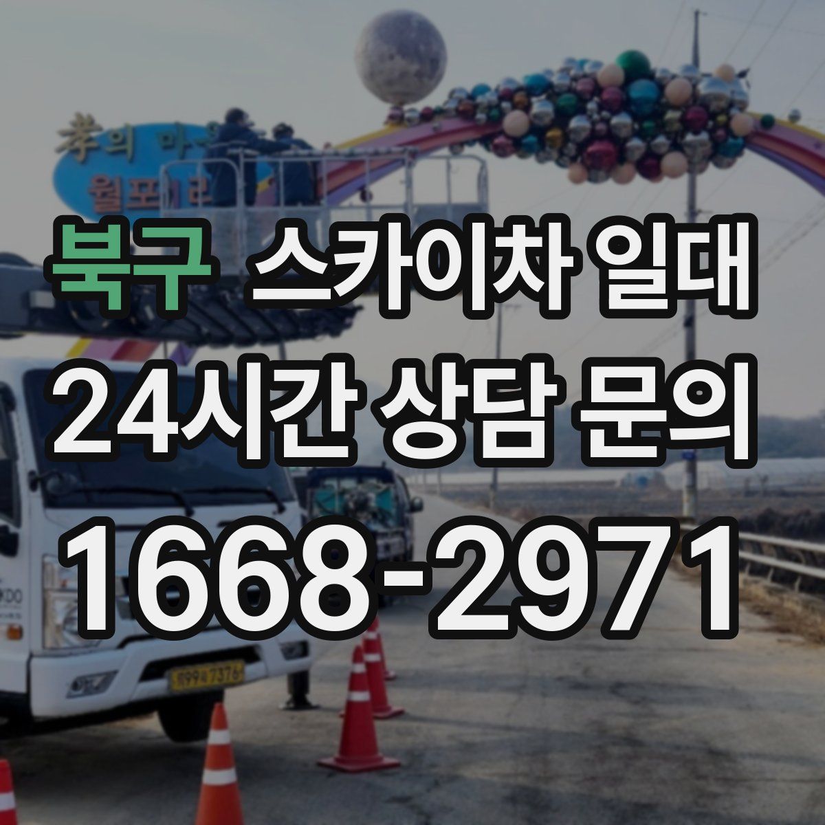북구 스카이차 일대