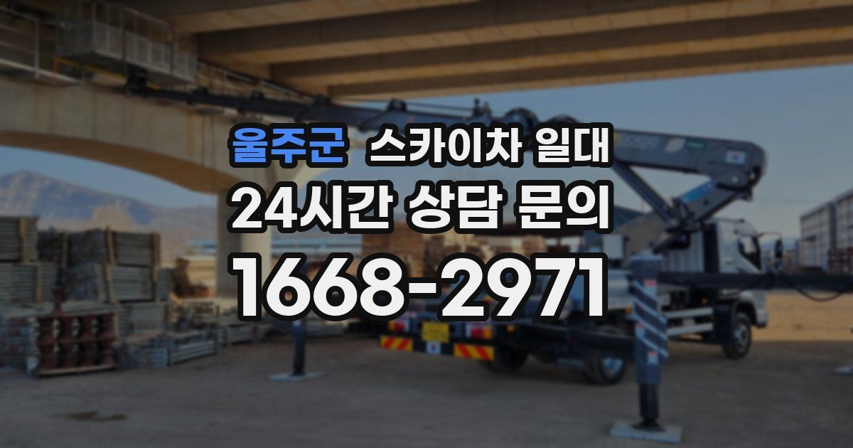 울주군 스카이차 일대