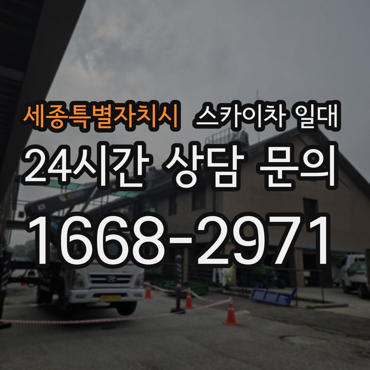 세종특별자치시 스카이차 일대