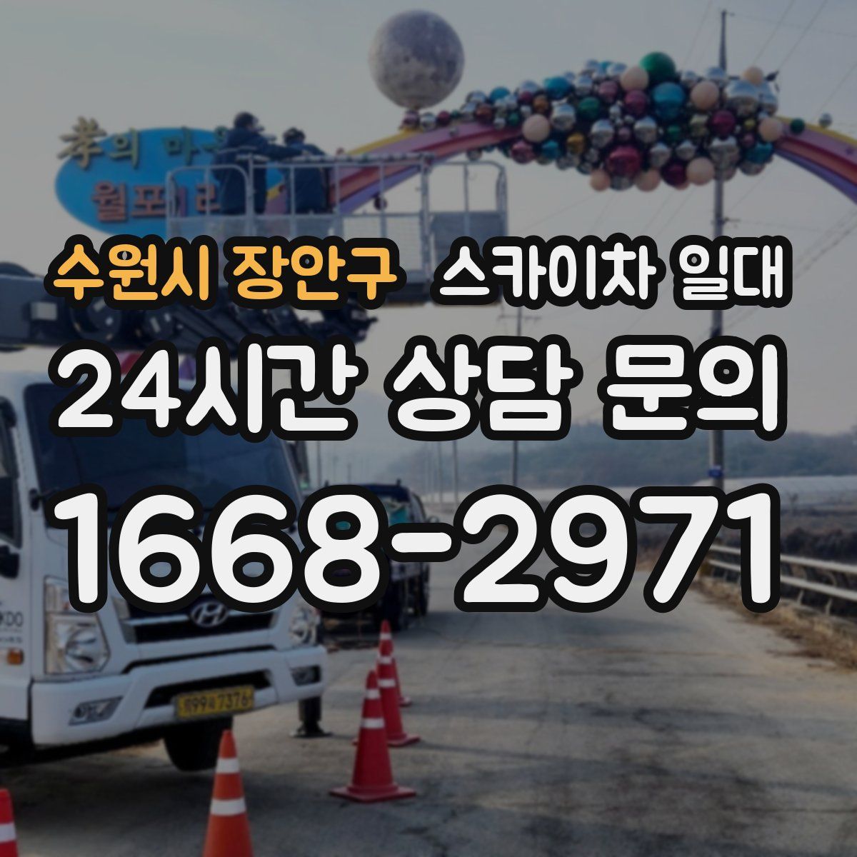 수원시 장안구 스카이차 일대