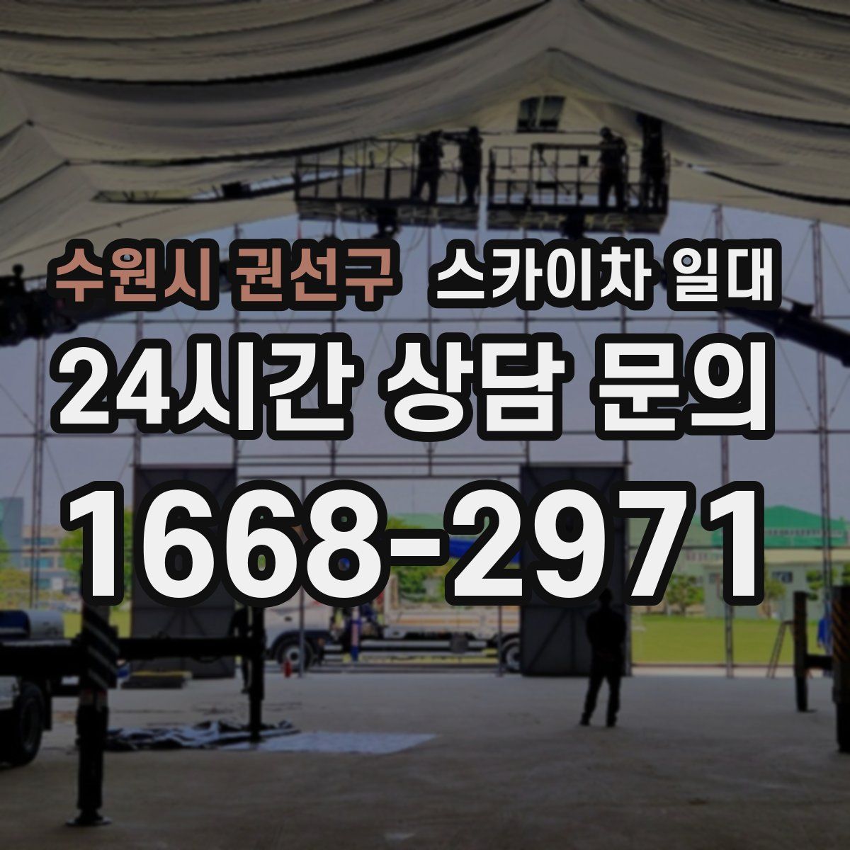 수원시 권선구 스카이차 일대