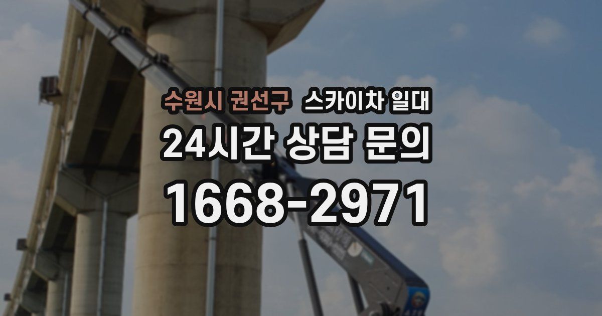 수원시 권선구 스카이차 일대