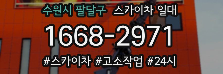 수원시 팔달구 스카이차 일대
