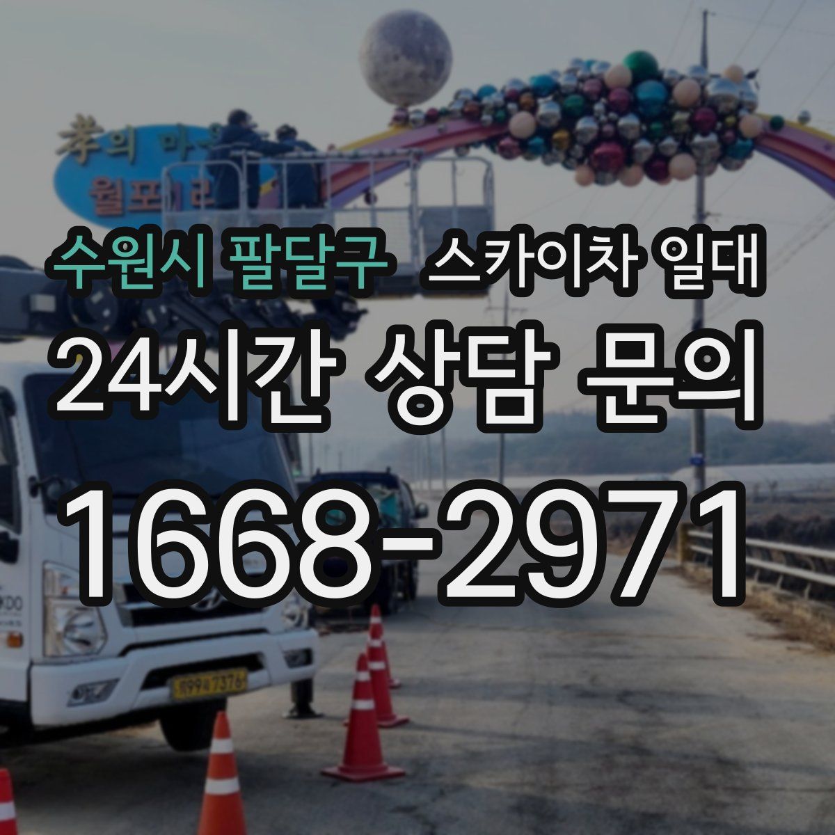 수원시 팔달구 스카이차 일대