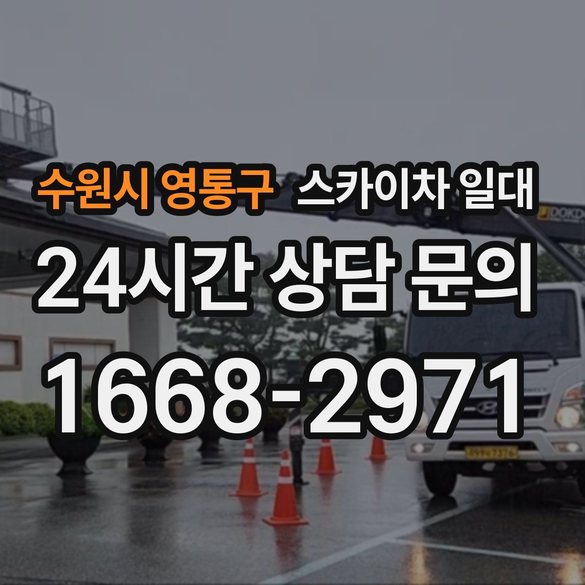 수원시 영통구 스카이차 일대