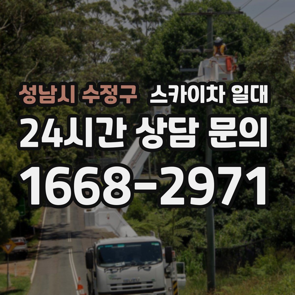 성남시 수정구 스카이차 일대 현장 안전을 높이는 운영 팁