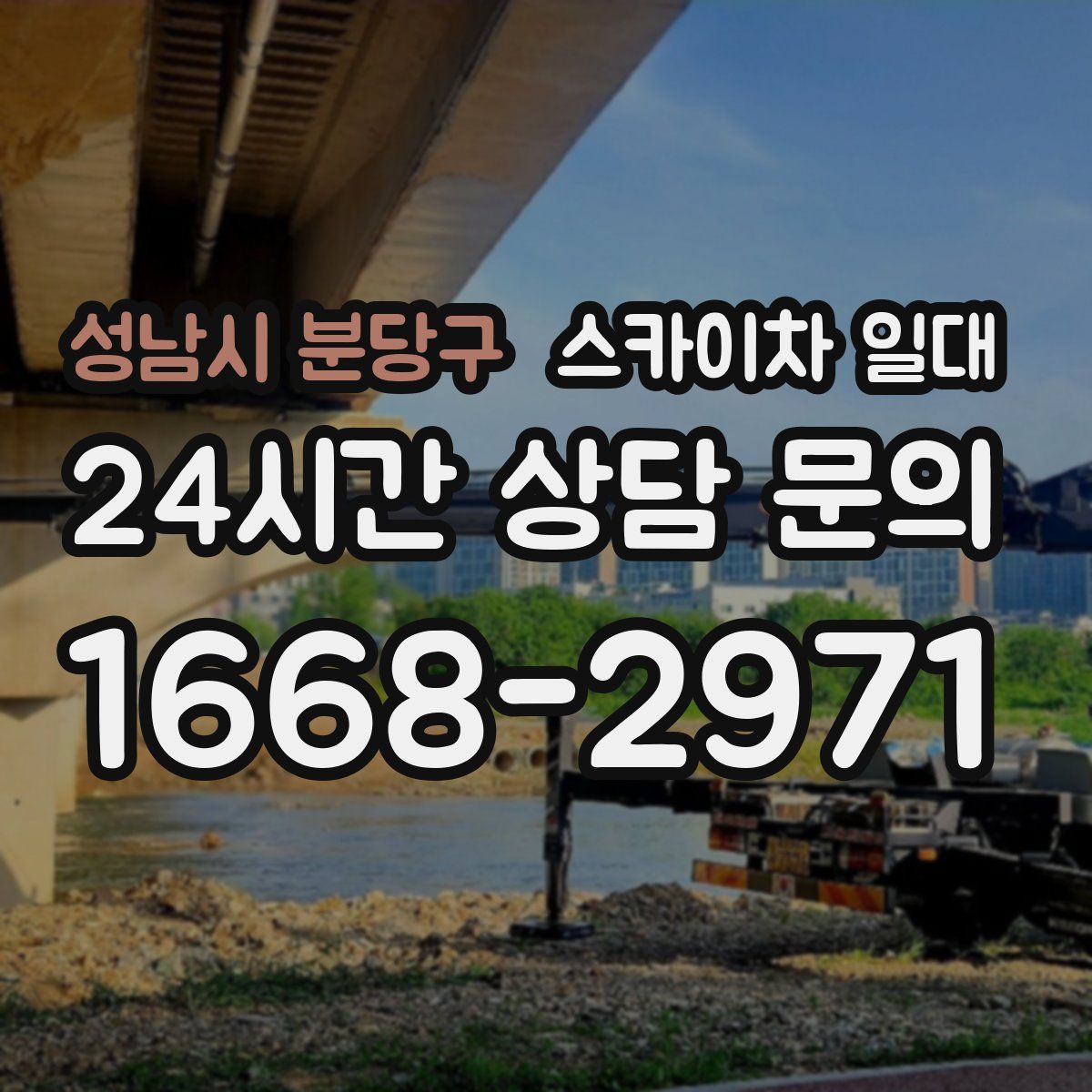 성남시 분당구 스카이차 일대