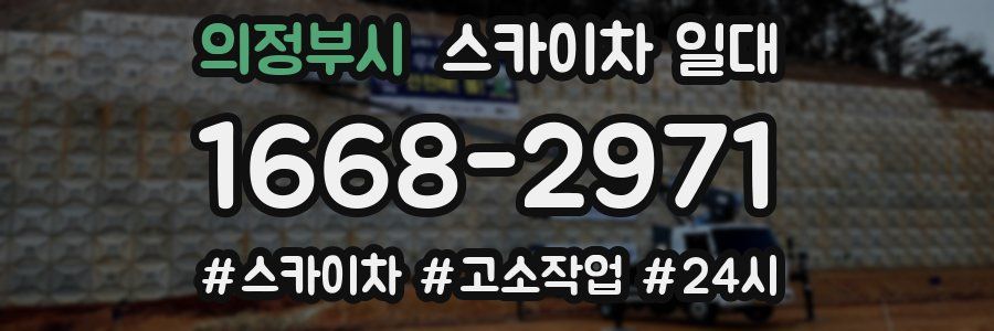 의정부시 스카이차 일대