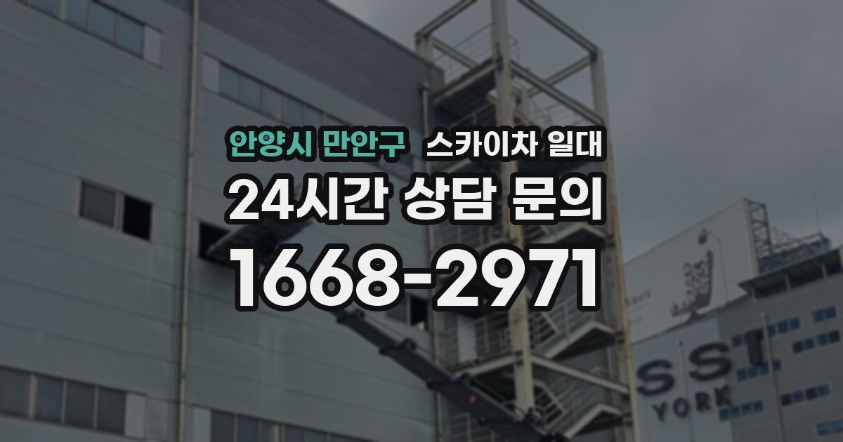안양시 만안구 스카이차 일대