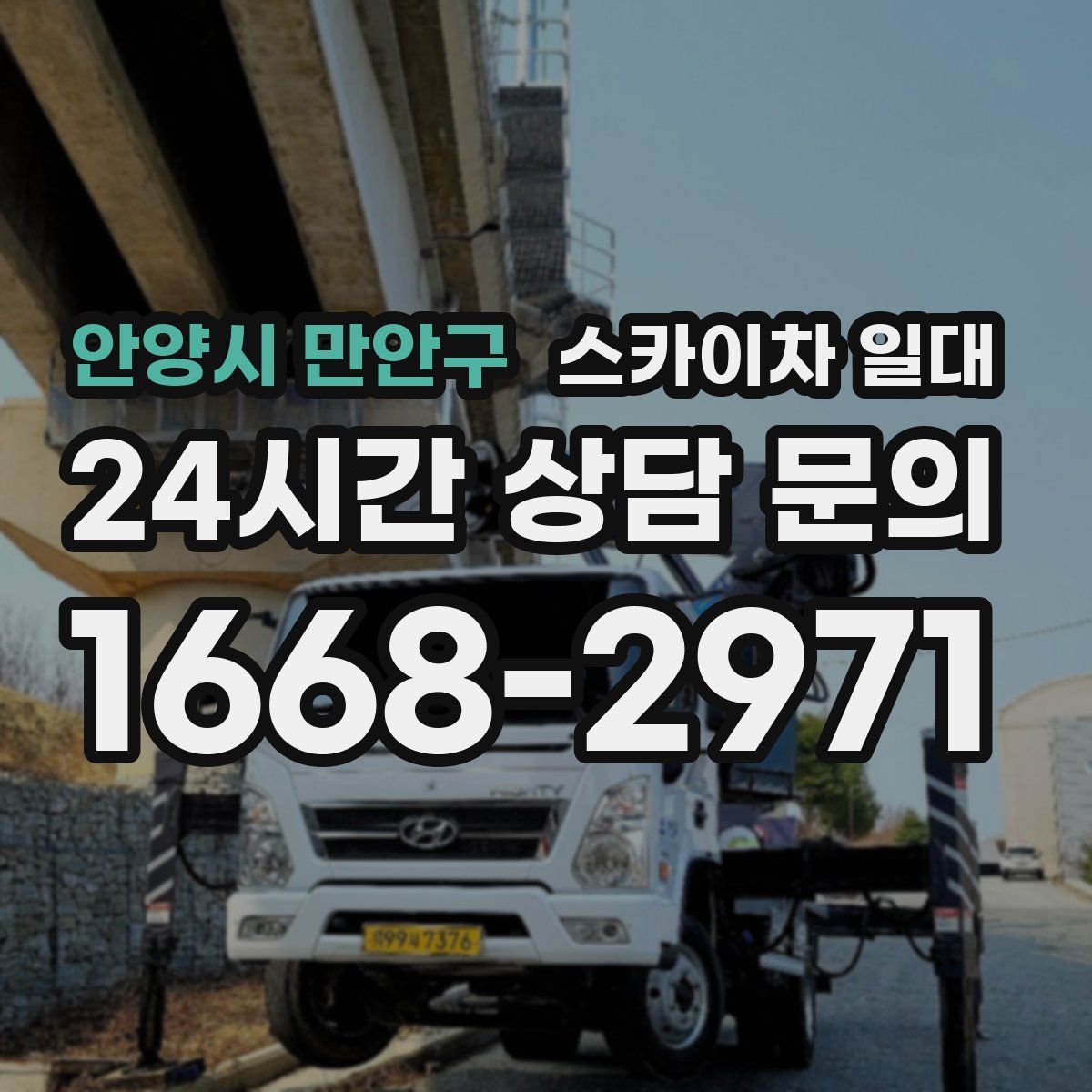 안양시 만안구 스카이차 일대