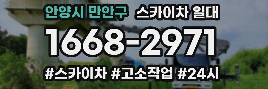 안양시 만안구 스카이차 일대